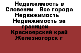 Недвижимость в Словении - Все города Недвижимость » Недвижимость за границей   . Красноярский край,Железногорск г.